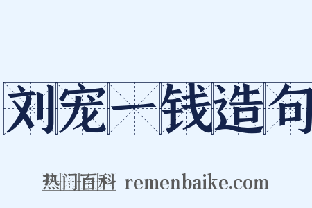 刘宠一钱造句是什么意思的图片